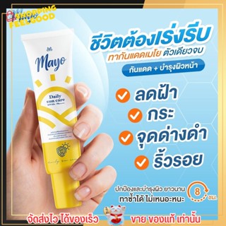 เมโย กันแดด หน้าเนียน ไม่ติดแมส Mayo spf50+ Pa++++ บางเบา ไม่อุดตันผิว กันน้ำกันเหงื่อ