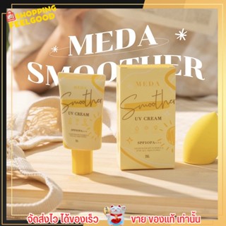 ครีมกันแดด มีด้าผิวเนียน ผิวแพ้ง่าย เนื้อสีเบจ เนื้อบางเบา เกลี่ยง่าย MEDA Smoother UV Cream SPF50 PA +++