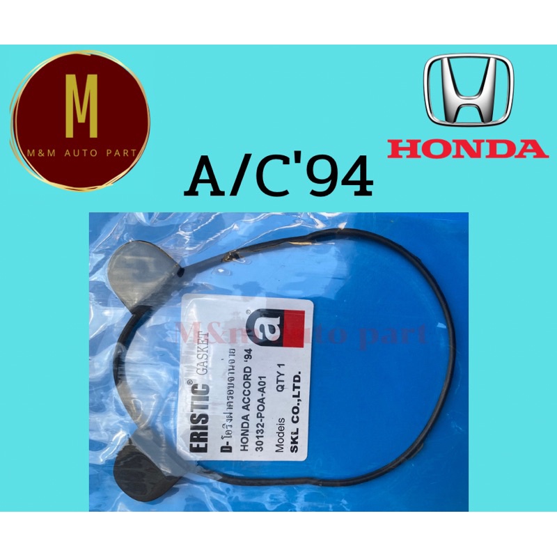 ส่งเร็ว โอริงฝาครอบจานจ่าย HONDA ACCORD ปี1994 30132-POA-A01 ยี่ห้อ eristic HPA