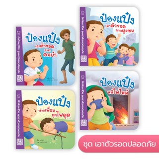 🌈 PTstorybook 🌈 พร้อมส่ง ป๋องแป๋ง Life Skills Book ชุดเอาตัวรอดปลอดภัย PASS