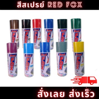 สีสเปรย์เรดฟ็อกซ์ RedFox สี Red Fox สีสะท้อนแสง สีแคนดี้โทน มีสินค้าพร้อมจัดส่ง