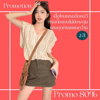 โปรดีๆ🔖ลด 80% เสื้อไหมพรมถักคอวี ทรงกั๊กแบบไม่มีกระดุม แขนกุดทรงแขนกว้าง 2 สี