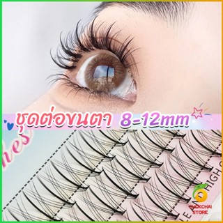 CK DIY ชุดต่อขนตา 8-12 มม. ชุดมืออาชีพขนตาแต่งหน้า ใหม่สไตล์สาวเวียดนาม false eyelashes