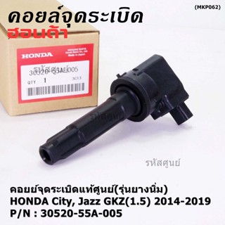 (ราคา/ 1ชิ้น) คอยส์จุดระบิดใหม่แท้ศูนย์ 100% Honda JAZZ GK 1.5,City 1.5 ปี 2014-2019 P/N:30520-55A-0050 (ประกัน 3 เดือน)