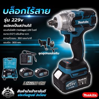 MAKITA บล็อกไร้สาย 229V แปลงเป็นสว่านได้ แรงบิดสูง (AAA) สินค้า การันตี นำเข้าจากไต้หวันมีประกันศูนย์