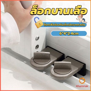 Khummak ที่ล็อคบานเลื่อนประตู บานหน้าต่าง ล็อคเด็ก Window lock