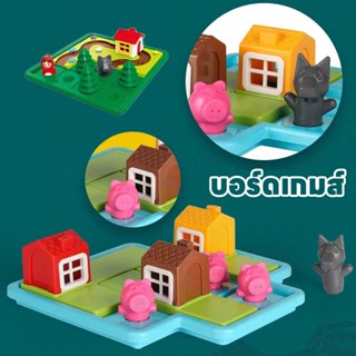 พร้อมส่ง🌴เกมฝึกสมอง บอร์ดเกมส์ ลูกหมู 3 ตัว เกมส์บ้านหมูสามตัว เกมส์หนูน้อยหมวกแดงสำหรับเด็ก3-6 ขวบ ของเล่นเด็ก