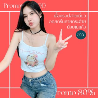 โปรดีๆ🔖ลด 80% เสื้อครอปสายเดี่ยว อกสกรีนลายกระต่ายน้อยในแก้ว