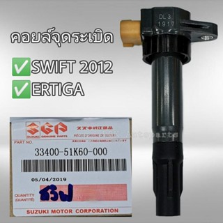 คอยล์จุดระเบิด ซูซูกิ สวิฟท์1.2 เออติก้า แท้ 33400-51K60-000 SWIFT ERTIGA