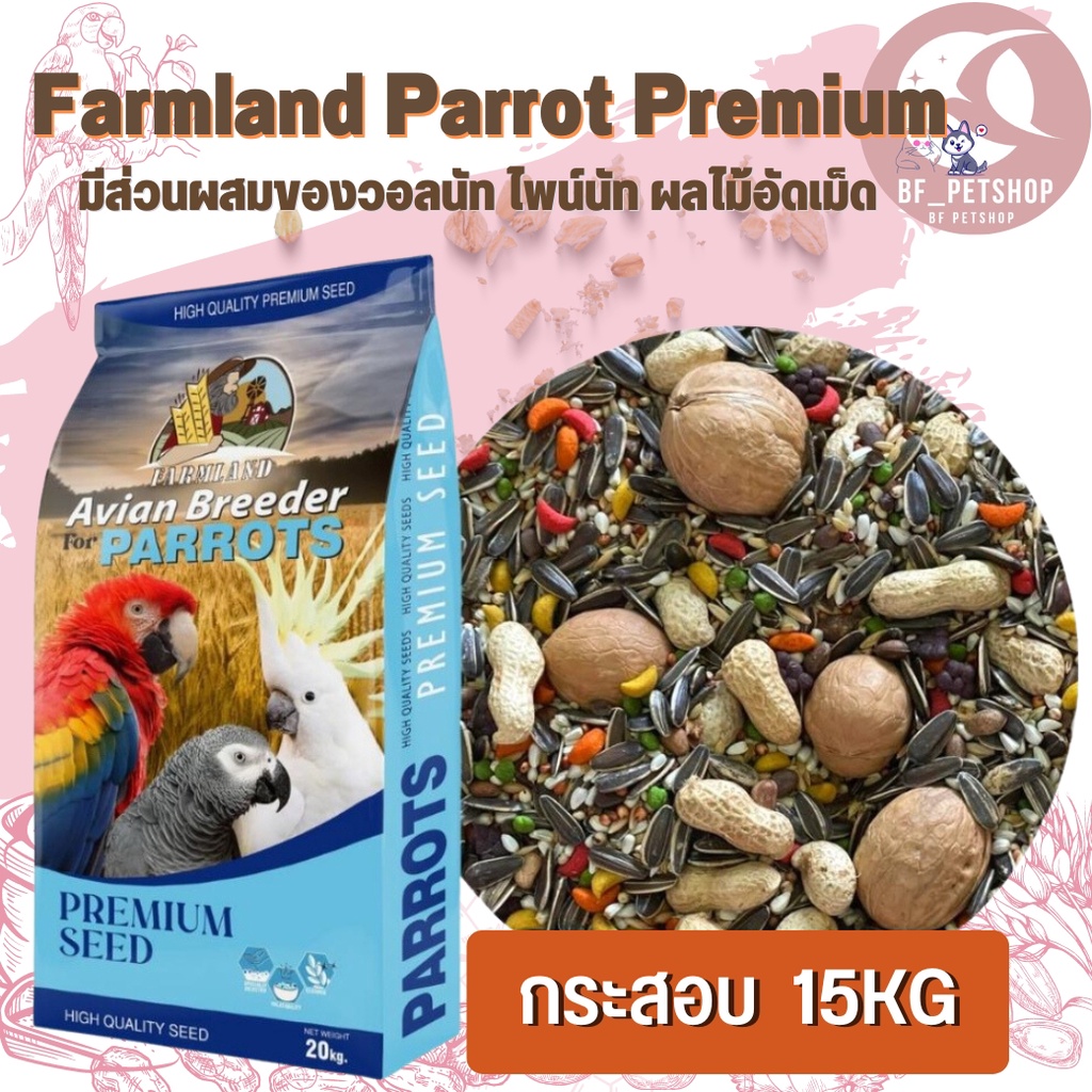 Farmland Parrot Premium อาหารนกแก้วพรี่เมี่ยม มีส่วนผสมของวอลนัท ไพน์นัท ผลไม้อัดเม็ด 15KG. ยกกระสอบ