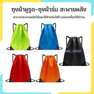 กระเป๋าสะพายหลัง ถุงผ้าหูรูด ถุงผ้าร่ม สะพายหลัง Sports BackPack Football Bag