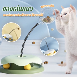 🐱ของเล่นแมวพร้อมให้อาหาร ใส่อาหารได้ สปริง ไม้แมวตลก สิ่งประดิษฐ์คลายความเบื่อหน่าย