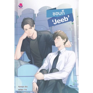 Bundanjai (หนังสือ) ชอบก็ Jeeb (9786160627097)