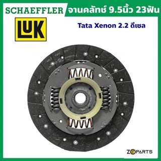 ส่งเร็ว LuK จานคลัทช์ 9.5 นิ้ว 23 ฟัน Tata Xenon 2.2 ดีเซล (ของแท้ติดรถ) มาตรฐาน