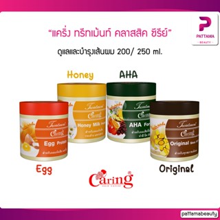 แคริ่ง ทรีทเม้นท์ คลาสสิค ซีรีย์ 250/500 ml. ผลิตภัณฑ์ดูแลและบำรุงเส้นผม เหมาะกับสภาพเส้นผมแบบต่างๆ