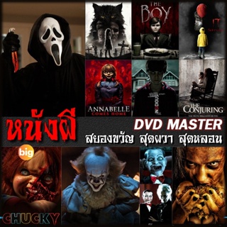 แผ่น DVD หนังใหม่ DVD หนังผี สยองขวัญ สุดผวา สุดหลอน (เสียงไทย/อังกฤษ+ซับ ไทย) (เสียง ไทย/อังกฤษ | ซับ ไทย/อังกฤษ) หนัง