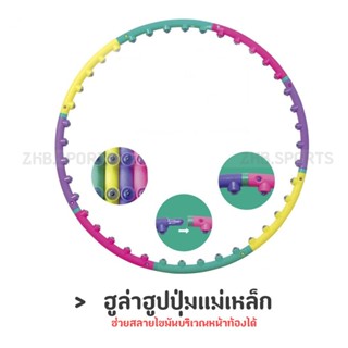 Hula Hoop ฮูล่าฮูป ฮูล่าฮูปปุ่มแม่เหล็ก ช่วยนวด