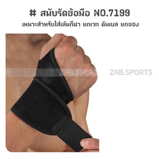 สนับรัดข้อมือ เล่นกีฬา ยกของ ป้องกันอาการบาดเจ็บ WRIST WRAP NO.7199