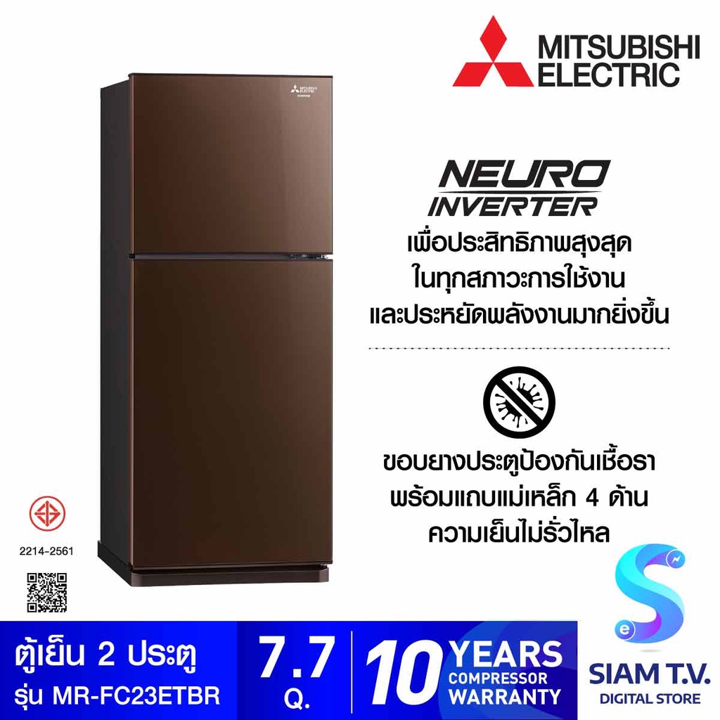 MITSUBISHI ELECTRIC ตู้เย็น 2 ประตู 7.7คิว INVERTOR  สีน้ำตาล รุ่นMR-FC23ET โดย สยามทีวี by Siam T.V.