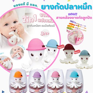 🔥ฟรี สายคล้อง ลูกปัด🔥 ยางกัดปลาหมึก มัมเบล่า ของแท้ Mombella มี มอก.