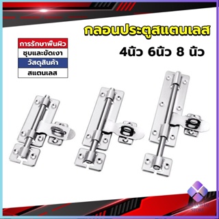 Mahathai กลอนประตู ขนาด 4 , 6 ,8 นิ้ว กลอนสแตนเลส กลอนติดหน้าต่าง Stainless steel door lock