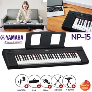 (ผ่อน 0%) เปียโนไฟฟ้า 61 คีย์ Yamaha Piaggero NP-15 (แทน NP-12) เปียโนไฟฟ้า Yamaha NP-15