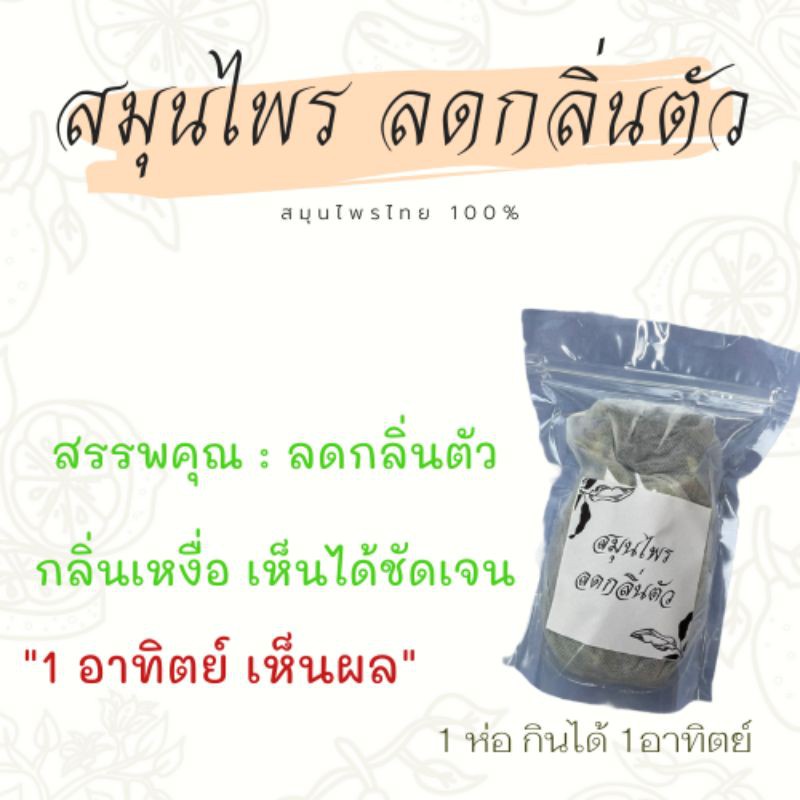 สมุนไพรขจัดกลิ่นตัว "1 อาทิตย์เห็นผล" (70กรัม)