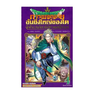 นายอินทร์ หนังสือ DRAGON QUEST การผจญภัยอัยิ่งใหญ่ของได ผู้กล้าอวานกับราชันปีศาจเพลิงโลกันตร์ เล่ม 4