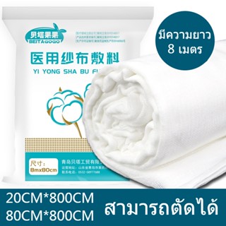 ผ้าก๊อซพันแผล ผ้าก๊อซม้วน มีความยาว 8 เมตร สามารถตัดได้ Longmed conforming bandage