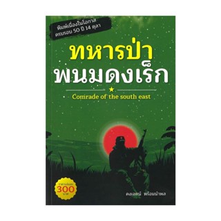 นายอินทร์ หนังสือ ทหารป่าพนมดงเร็ก