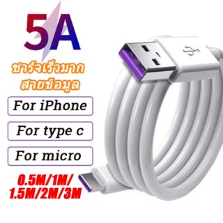 สายชาร์จ USB L type C Micro ยาว 1 2 3 เมตร Super Fast Charging Cable USB 5A สายชาร์จเร็ว for samsung/oppo/xiaomi