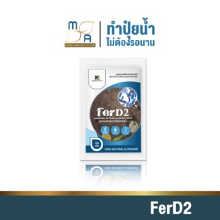 ใหม่!! สารเร่งปุ๋ยน้ำ FerD2 ขนาด100g. สารเร่งปุ๋ยอินทรีย์น้ำ ปุ๋ยน้ำ หมักปุ๋ยน้ำ เกษตรอินทรีย์ ปลอดภัย ไร้สารเค พด.2