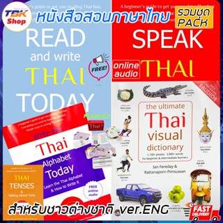 หนังสือสอนภาษาไทย รวมชุด Pack : READ and write THAI TODAY / SPEAK THAI TODAY / Thai visual dictionary / Write the Tha...