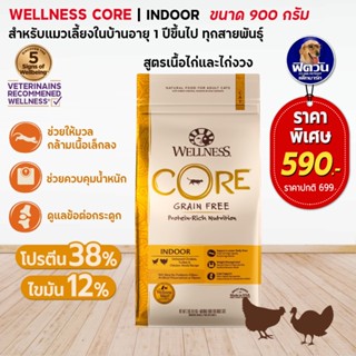 WELLNESS CORE อ.แมวเม็ด สูตร Indoor 2lb (0.9kg)