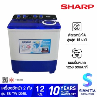 SHARP เครื่องซักผ้า 2 ถัง  12 kg สีขาว-น้ำเงิน  รุ่น ES-TW120BL โดย สยามทีวี by Siam T.V.