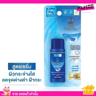 Hada Labo Premium Whitening Lotion Light (30ml.) ฮาดะลาโบะ พรีเมี่ยม สูตรหน้าใส โลชั่นน้ำตบ ลดจุดด่างดำ