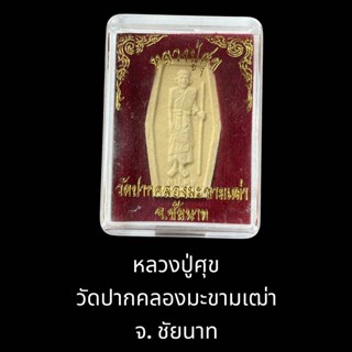 หลวงปู่ศุข วัดปากคลองมะขามเฒ่าผ่านพิธีการปลุกเสกเรียบร้อย