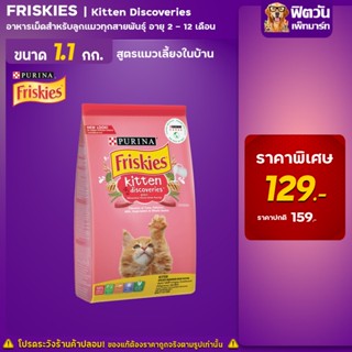 Friskies_kitten discoveries อาหารลูกแมว รสไก่+นม+ผัก (Chicken+Milk+Vegetable)1.10 KG.