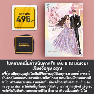 (พร้อมส่ง) โชคลาภหมื่นล้านบันดาลรัก เล่ม 1-8 (8 เล่มจบ) เจียงจื่อกุย อรุณ