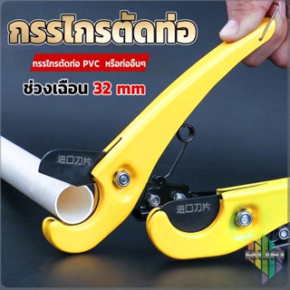 RUFI กรรไกรตัดท่อ pvc  คีมตัดท่อพีวีซี คีมตัดท่อ วัสดุอย่างดี  ตัดได้ 32mm Pipe cutter