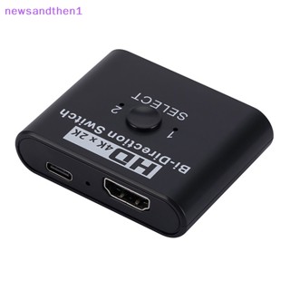 Newsandthen1 สวิตช์ HDMI 4K 60Hz 2 พอร์ต 2 In 1 สําหรับแล็ปท็อป PC Xbox PS3 4 5 TV Box เป็นมอนิเตอร์ทีวี