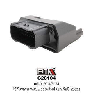 [BJN บีเจเอ็น] G28104 กล่อง ECU / ECM WAVE 110i NEW ยกเว้นปี 2021