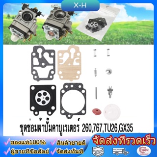 ชุดซ่อม ผ้าปั๊ม คาร์บูเครื่องตัดหญ้า / พ่นยา CG260,GX35, 767, TU26 อย่างดี ถังพ่นยา ตัดหญ้า (อย่างดี)