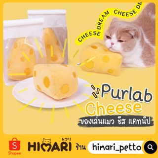 Himari ひまり ตุ๊กตาแมว Purlab Cheese ของเล่นแมว ตุ๊กตาแคทนิปรูปซีส ตุ๊กตาสัตว์เลี้ยง ของเล่นสัตว์เลี้ยง