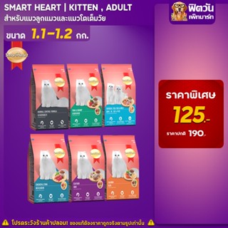 อาหารแมว Smart Heart แมวทุกสูตร ขนาด 1.2 กิโลกรัม