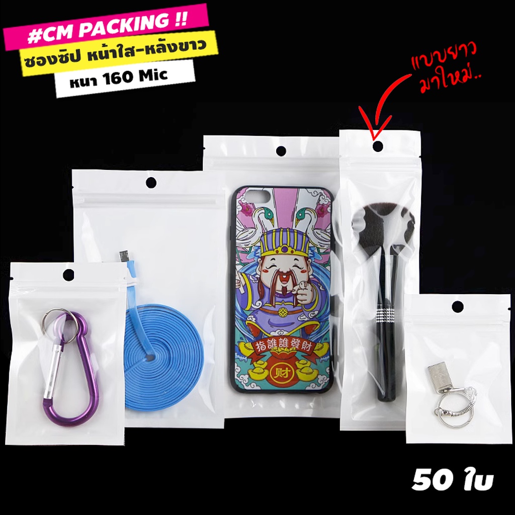 ถุงซิปล็อค หน้าใส-หลังขาว ตั้งไม่ได้ มีรูแขวน พร้อมรอย V-cut (50 ใบ) - UTW