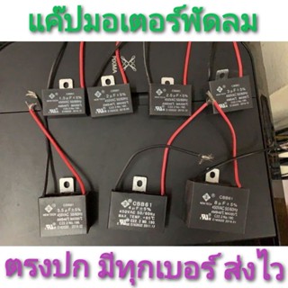 ชิ้นส่วนพัดลม แค๊ป1.5 คาปาพัดลม แค๊ปมอเตอร์ 1.0-16.0 แค๊ปพัดลม CBB61  1.0uf/1.2/1.5/1.8/2.0/2.5/3/3.5/4/5/6/7/8/9/10/12