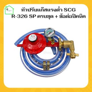 {หัวปรับแก๊สแรงต่ำSCG R-326SPครบชุด+ข้อต่อปิคนิค BP} หัวปรับแรงดันต่ำ หัวปรับแก๊สต่ำ หัวปรับเตาแก๊ส หัวปรับแรงแก๊ส