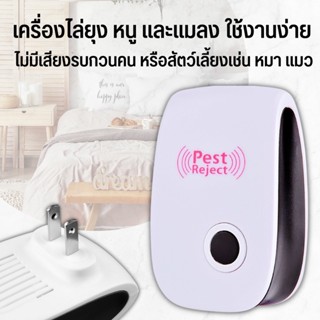 Ultrasonic Pest Repeller เครื่องส่งคลื่นสัญญาณไล่ ยุง มด แมลง หนู เครื่องไล่หนู ปลอดภัยต่อคน ไม่ส่งเสียง