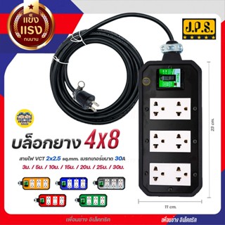 JSP บล็อกยาง 4x8 เบรกเกอร์ 30A พร้อมสายไฟ มีเบรกเกอร์ตัด ปลั๊กพ่วง ปลั๊กยาง บล็อคยาง บ็อกยาง